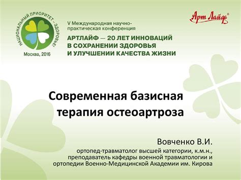 Современная базисная терапия остеоартроза - online presentation