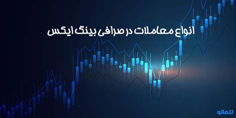 وریفای بینگ ایکس | افتتاح حساب و احراز هویت در صرافی BingX