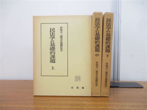 01 同梱不可 民法学の基礎的課題 上中下巻 3冊揃いセット於保不二雄先生還暦記念磯村哲有斐閣昭和51年発行法律法学a法律