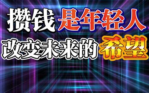 其实大多数攒不住钱的家庭都是这样的财经家庭思维格局改变命运 哔哩哔哩