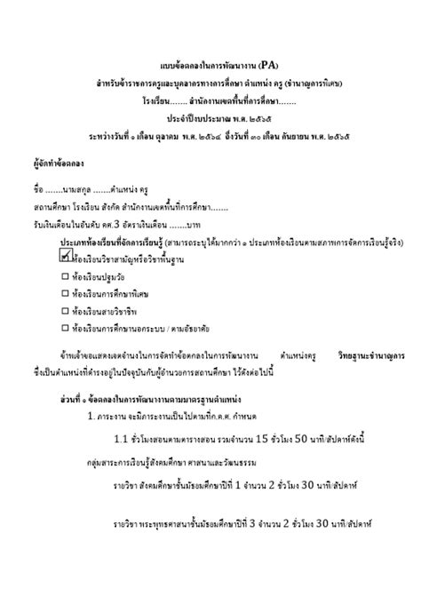 ดาวน์โหลดฟรี แบบข้อตกลงในการพัฒนางาน Pa สำหรับข้าราชการครูและบุคลากรทางการศึกษา ไฟล์ เวิร์ด