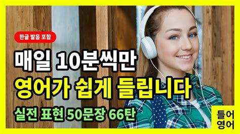 틀어영어 매일 10분씩만 영어가 쉽게 들립니다 생활 영어 50문장 영어 회화 실전 표현 66탄 Youtube