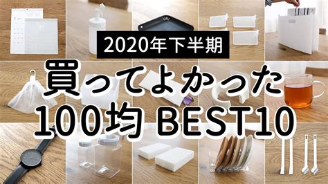 Sub【2020年下半期】100均買って使ってよかったものランキングbest10 セリア・ダイソー Youtube