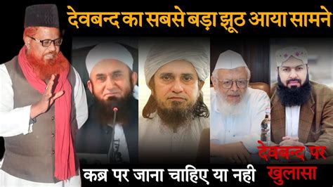 Deoband Ke Jhoot Ka Sabse Bada Khulasa Deobandi Aqeeda Exposed