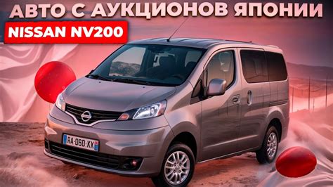Автомобили с аукционов Японии🚗. Напрямую без посредников-NISSAN NV200# ...
