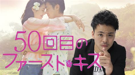 【おさらい】山田孝之×長澤まさみ主演映画『50回目のファーストキス』を観る前に知っておきたいこと Gogokengo