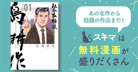 1巻分無料 社外取締役 島耕作 スキマ マンガが無料読み放題！