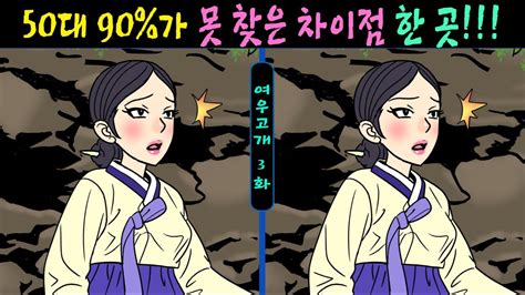 578【틀린그림찾기치매예방】😥50대 90가 못 찾은 차이점 한 곳ㅣ집중력을 높여주는 퀴즈【집중력테스트두뇌건강퀴즈