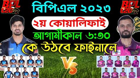 আগমকল ২য সমফইনল মযচ রপর বনম সলট Bpl 2nd Semifinal