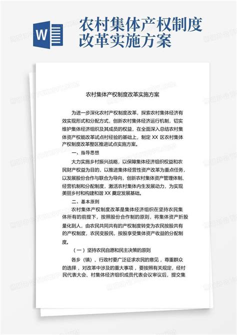 农村集体产权制度改革实施方案word模板下载编号lawdxzdo熊猫办公