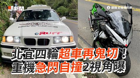 北宜四輪超車再鬼切！重機被迫急閃自撞｜車禍｜危險駕駛 Youtube