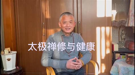 王志祥老师谈太极拳禅修与健康 Yang style Tai Chi chuan master Wang Zhixiang talks