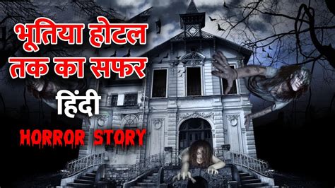 भूतिया होटल तक का सफर Horror Stories Teller Horror Story Hindi