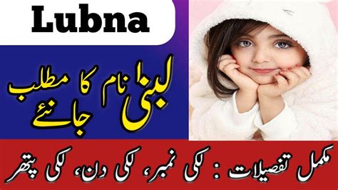 Lubna Name Meaning In Urdu Lubna Naam Ka Matlab لبنیٰ نام کے معنی