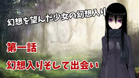 【ゆっくり茶番劇】 幻想を望んだ少女の幻想入り 第一話 「幻想入りそして出会い」 Youtube