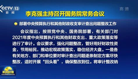 李克强主持召开国务院常务会议，部署中央预算执行和其他财政收支审计查出问题整改工作 每经网