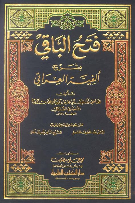 فتح الباقي بشرح ألفية العراقي Maktabah Az Zaen مكتبة الزين