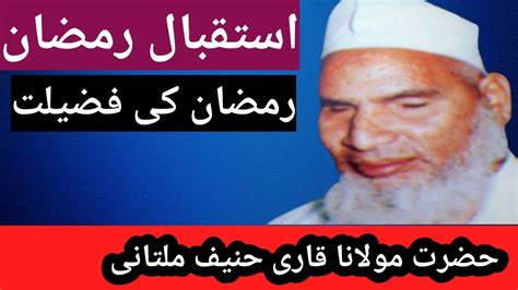 Ramadan Ki Fazelat Ramadan Ka Istqbal Hazrat Molana Qari Hanif Multani