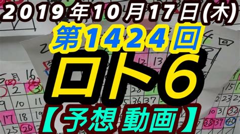 第1424回 ロト6【予想動画】※動画内で選択してない40番台も一考したほうがいいかも！？ Youtube