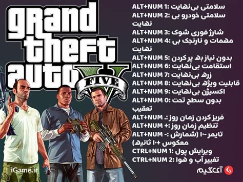 لیست جامع رمزهای Gta V 💯 رمزهای بازی جی تی ای وی