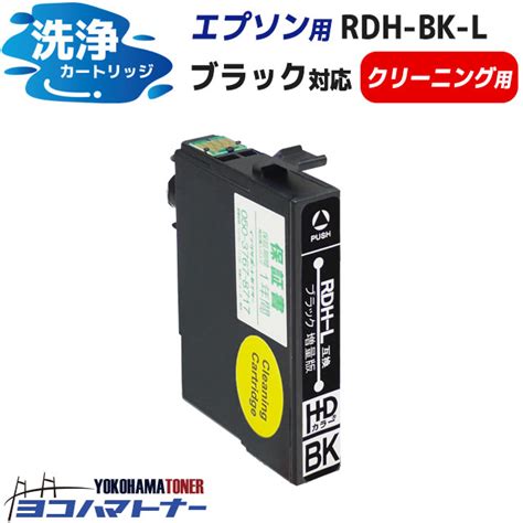 楽天市場洗浄液RDH リコーダー エプソン epson ブラック洗浄クリーニングカートリッジ 内容RDH BK L CL 対応