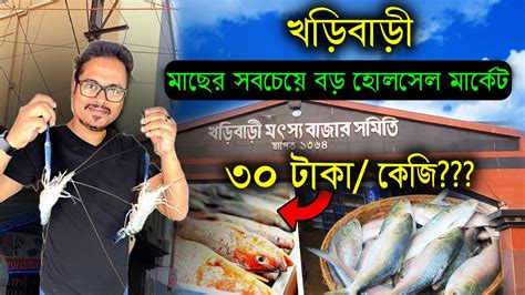 জলের দামে ইলিশ ভেটকি পমফ্রেট । Kharibari Fish Market Petuk