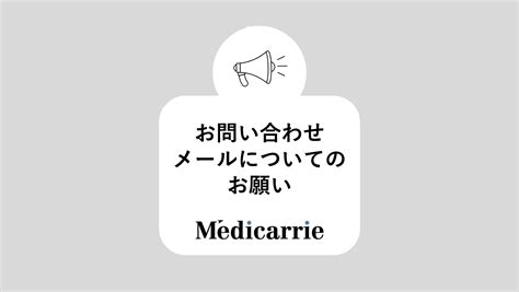 お問い合わせメールについてのお願い メディキャリー