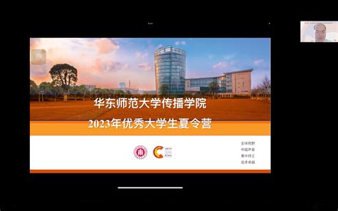 华东师大传播学院2023年优秀大学生夏令营顺利举办