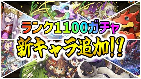 【パズドラ】ランク1100ガチャに新キャラが追加神ラインナップの引き得確定か Appbank