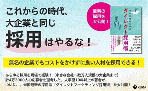 Jp 中小企業のためのダイレクト採用術 山極毅 本