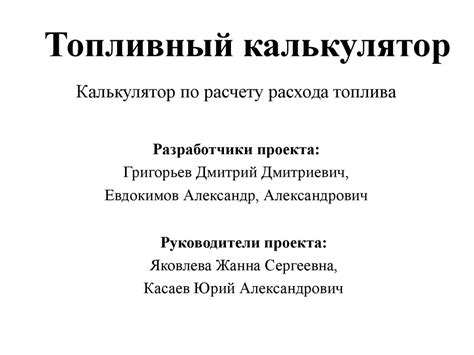 Топливный калькулятор - презентация онлайн