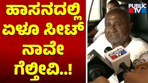 Deve Gowda Says JDS Will Win All The 7 Seats In Hassan Public TV