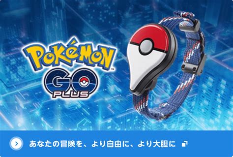 Pokemon Go Plus モンスターボールplus 『ポケモン Go』公式サイト