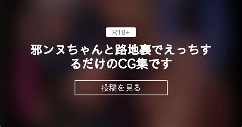 邪ンヌちゃんと路地裏でえっちするだけのcg集です♡ Dikk0fantia毎月差分800枚！ ディッコの投稿｜ファンティア Fantia