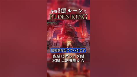 序盤 3億ルーンでモーグ撃破 夜騎兵グレイブ編 Shorts Eldenring ノーダメ攻略 エルデンリング Youtube