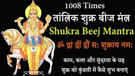 Shukra Beej Mantra ll शकर गरह शनत मतर ll शकर बज मतर ll