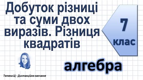 Добуток різниці та суми двох виразів. Різниця квадратів. Алгебра 7 клас ...