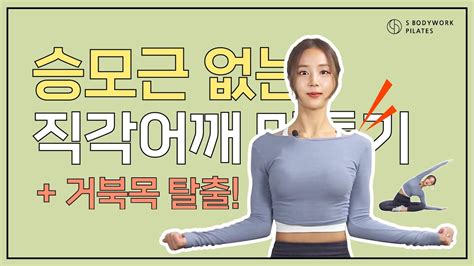 승모근 없는 직각어깨 만들기 거북목까지 탈출할 수 있는 운동ㅣ 매트운동 Youtube