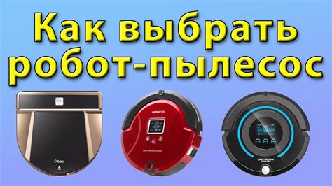 Как выбрать робот-пылесос. Какой купить робот пылесос - YouTube