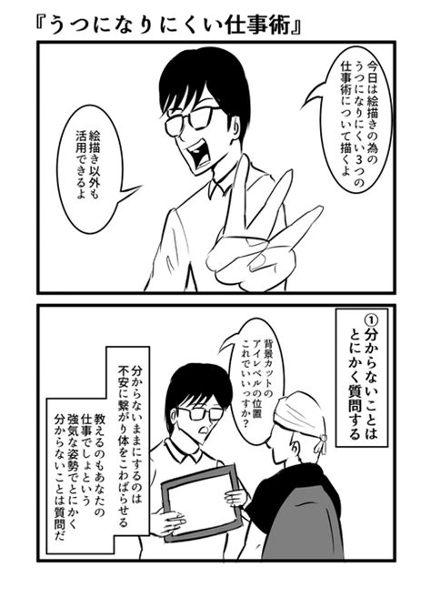 うつになりにくい仕事術。 絵描きの仕事に当てはめるとこんな感じかなと。 松宅一郎 さんのマンガ ツイコミ仮