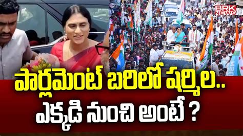 పార్లమెంట్ బరిలో షర్మిలఎక్కడి నుంచి అంటే Ap Lok Sabha Election