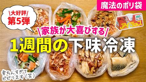 【下味冷凍⑤】レンジで楽ちん ️1週間の献立レシピ｜一週間の冷凍おかず｜魔法のポリ袋で洗い物ほぼ無し『家事貯金』｜レンジレシピアイラップ