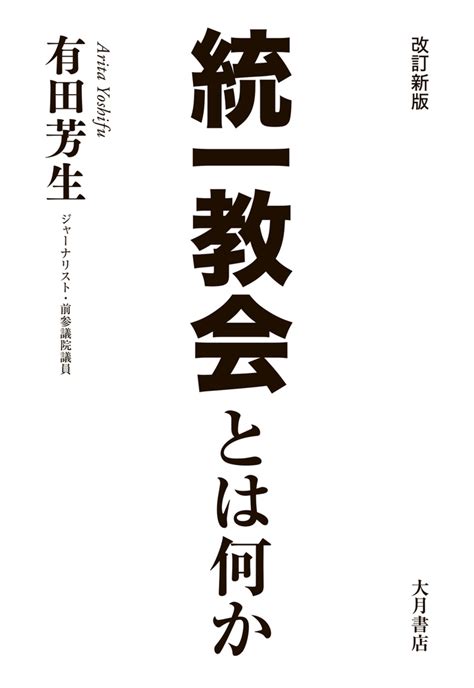 北朝鮮から「性の儀式」まで 。「統一教会」を一から知るための緊急出版 『改訂新版 統一教会とは何か』 Bookウォッチ