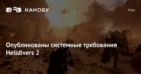 Опубликованы системные требования Helldivers 2 | Канобу
