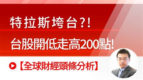 聯準會放慢升息？美元掉頭！美股狂漲過關斬將台股限空令擴大 20221024【全球財經頭條分析】 Youtube