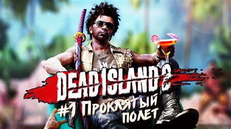 Dead Island 2 Прохождение на русском – смотреть онлайн все 1 видео от ...