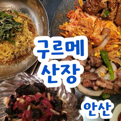 찐맛집이었던 안산 중앙동 고기 구르메산장 네이버 블로그