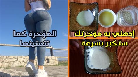 تكبير المؤخره في اسبوع ما هي اسرع طريقة لتكبير المؤخره مساء الورد