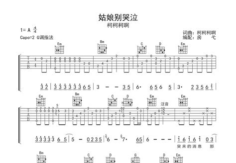 姑娘别哭泣吉他谱柯柯柯啊g调弹唱65专辑版 吉他世界