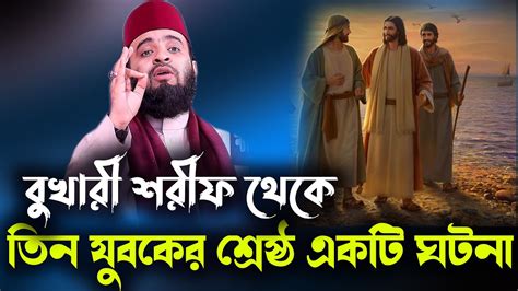 বুখারী শরীফ থেকে তিন যুবকের শ্রেষ্ঠ একটি ঘটনাstory Of Three Young Men